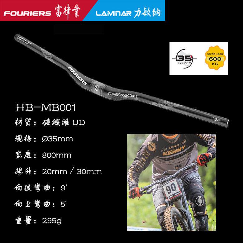 FOURIERS/富律业 车把 HB-MB001-N2 山地车碳纤维燕把 DH专用车把