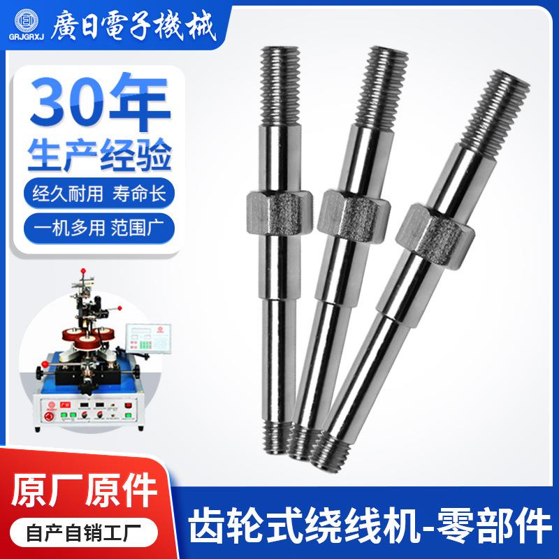电感线圈绕线 变压器环形绕线机零配件-线环导轮偏心轴 广日绕线