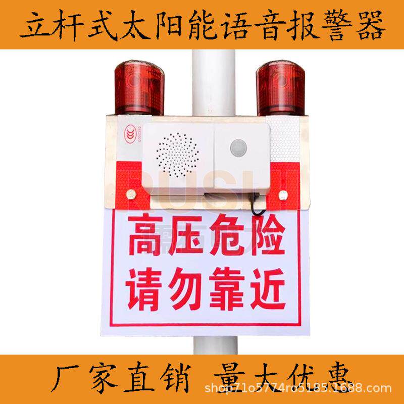 电力立杆太阳能户外工地感应语音提示器红外线靠近检测人体播报器