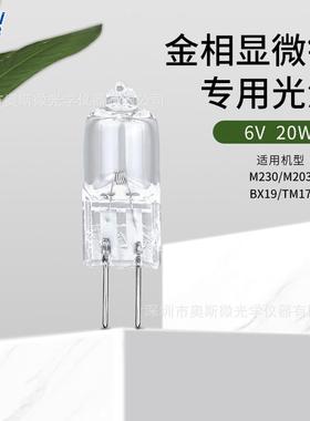 奥斯微金相显微镜专用灯泡6V30W 6V20W金相显微镜灯泡