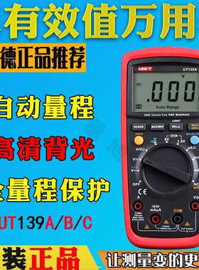 优利德UT139A数字万用表UT139B电流表UT139C真有效值数字万用表