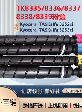 适用京瓷TK8335粉盒3253 3252ci复印机墨粉8337 TK8338 8339硒鼓