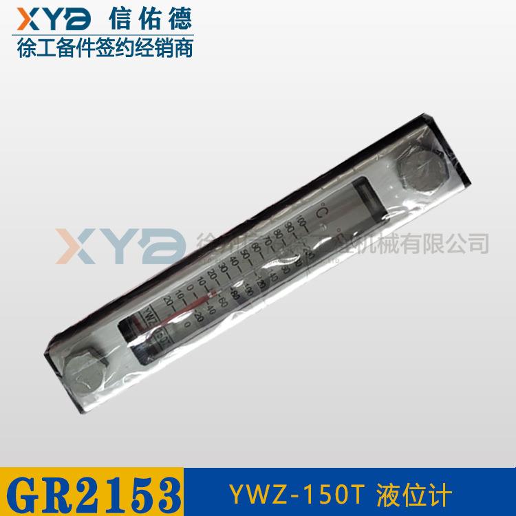 供应徐工平地机GR2153/2403 803202737 YWZ-150T 液位计 原厂配件
