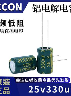 25v330uf 25v JCCON绿金 高频低阻开关电源铝电解电容 8x12