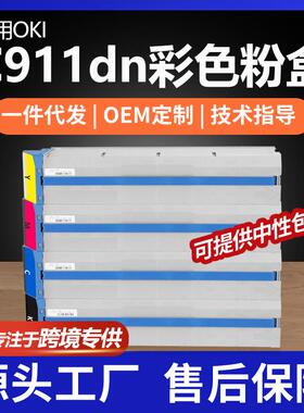 适用Okidata C911dn粉盒OKI C911碳粉盒45536424/23/22/21墨盒