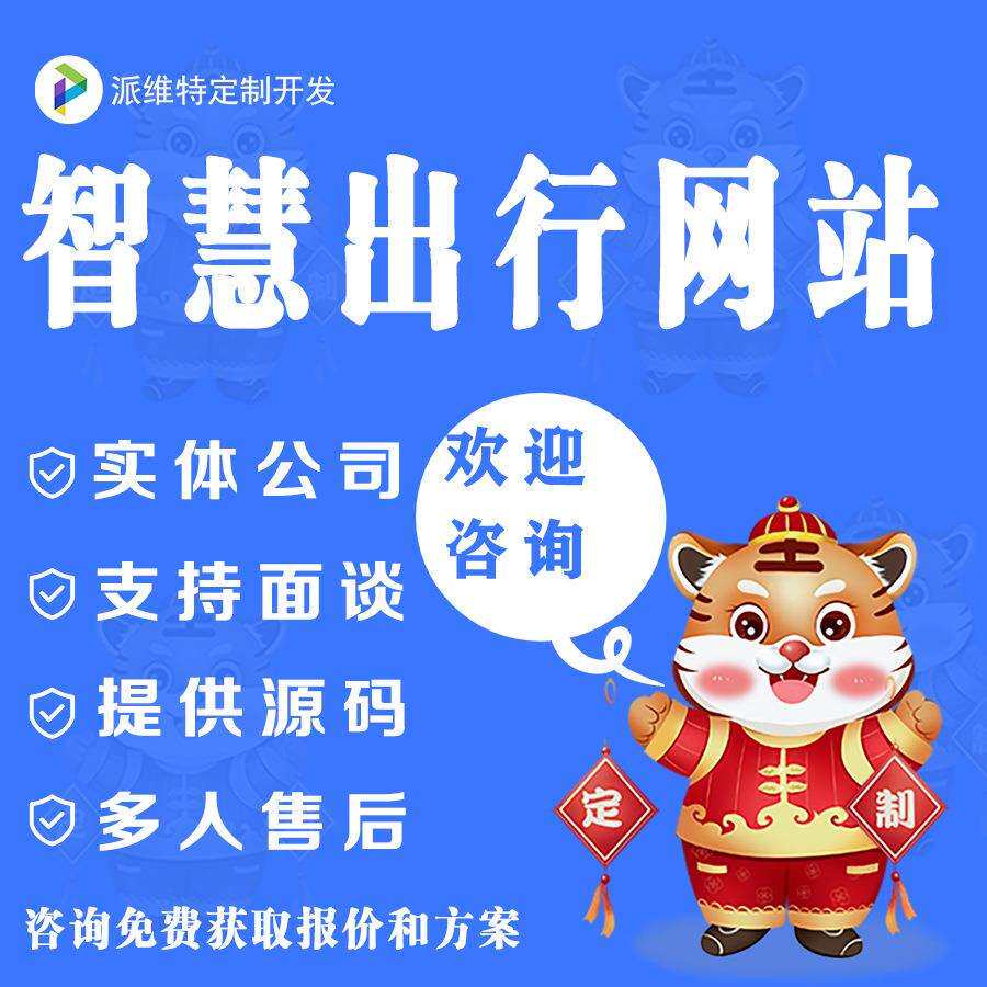 智慧出行H5网站开发共享汽车共享单车智能锁智慧停车物联网