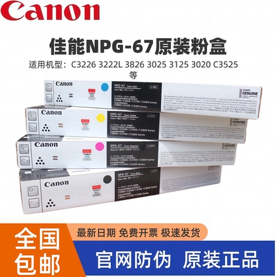 原装佳能NPG-67粉盒C3226 3222L 3826 3025 3125 3020 C3525碳粉