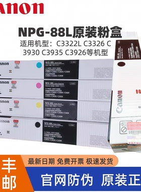 原装佳能NPG-88粉盒C3322L C3326 C3330 C3926 C3922碳粉墨粉