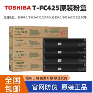 原装东芝FC425C粉盒 2020AC 2520AC 2525AC 3025AC 墨粉碳粉