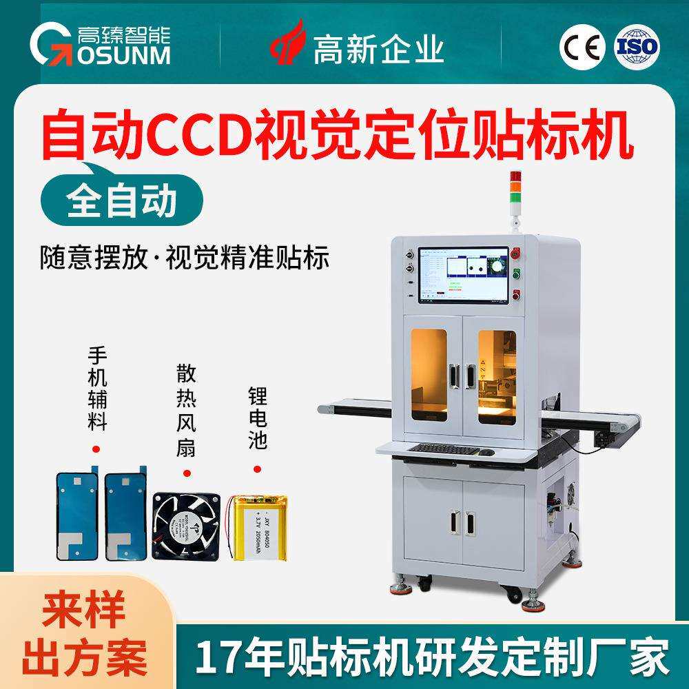 自动CCD视觉定位贴标机 电池散热风扇手机辅料高精度定位贴合机