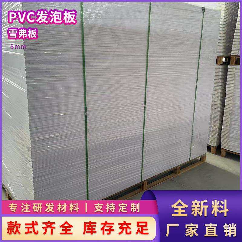 8mmPVC自由发泡板 置物架白色安迪板广告裱画板雕刻雪弗板现货