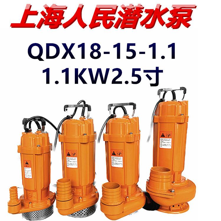 上海人民潜水泵QDX18-15-1.1农用高压深井抽水单相家用2.5寸220V
