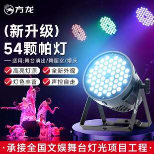 舞台灯帕灯54颗全彩led染色灯舞蹈室演出面光灯氛围射灯舞美灯光