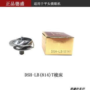 德盛旋梭 DSH-LB814平头锁眼机扭门机 锁扣眼梭床锁眼机配件