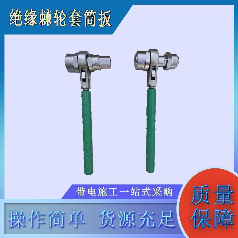 电工齿轮锁扣扳手带电作业绝缘棘轮套筒扳可调式万向紧固扳手