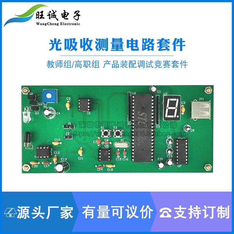 光吸收测量电路装配调试竞赛套件焊接组装教师组/高职组电子产品