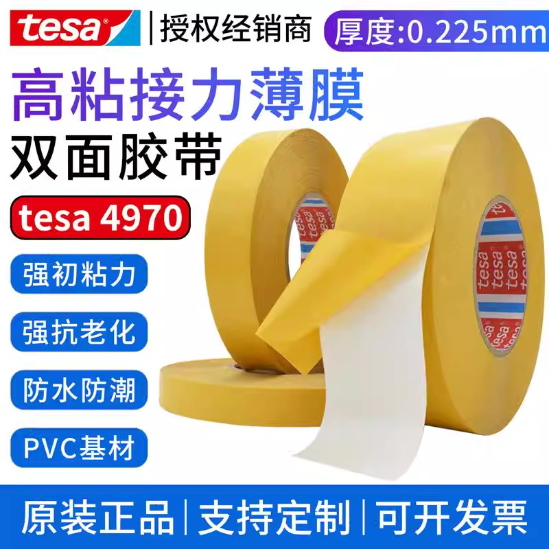 德莎4970双面胶带PVC薄膜高粘胶塑料装饰条展台无痕固定防水胶