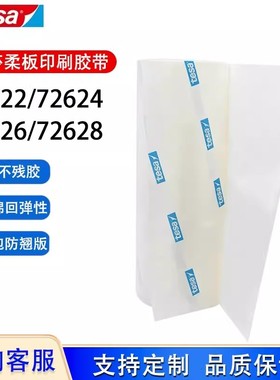 德莎tesa72622 72624 72626 72628柔版印刷贴版白色泡棉包版胶带