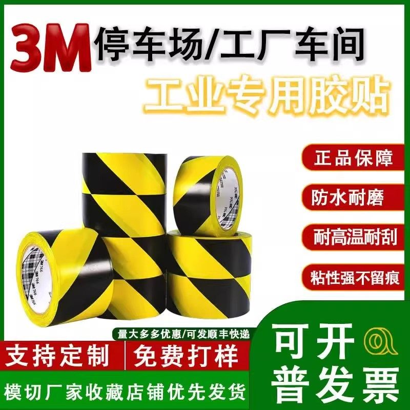 3M766黄黑警示胶带斑马胶布耐磨防水停车场车间区域划分条纹胶带
