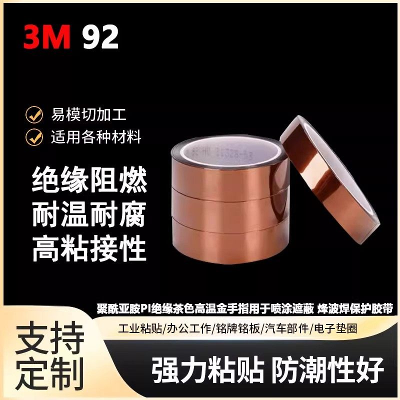 3M92#金手指波峰焊保护胶带聚酰亚胺PI绝缘茶色高温用于喷涂遮蔽