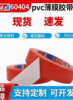 德莎tesa60404汽车分色遮蔽胶带PVC薄膜胶带油墨附着力测试胶布