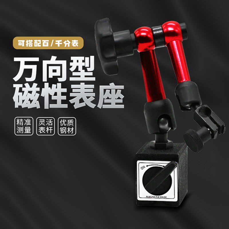 机械大表座 杠杆百分磁性表座 万向表座 迷你小表座