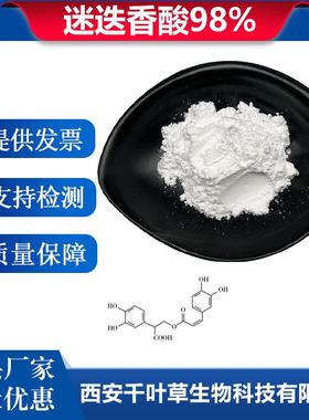 迷迭香酸98%迷迭香提取物源头工厂植物提取物20283-92-5卖家包邮