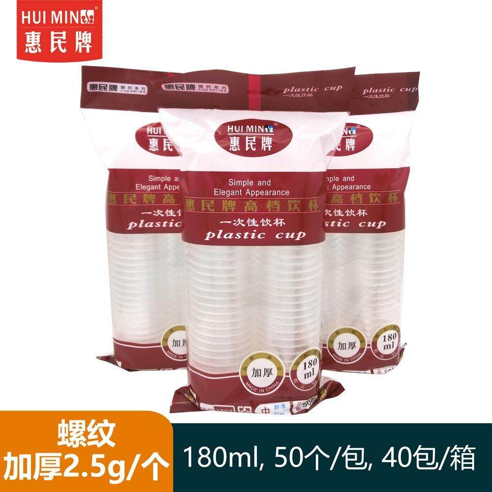 惠民牌饮杯170ml双排一次性胶杯喝水塑料杯透明加厚型胶杯50只装