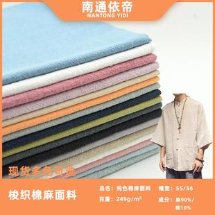 纯色麻棉面料梭织色织衬衫 春秋季 面料现货 面料 249克棉麻服装