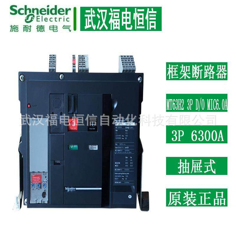 Schneider空气断路器MT63H2 3P D/O MIC6.0A 6300A万能式框架断路