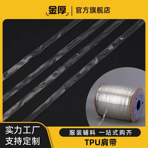 透明TPU松紧带 透明肩带5026-6030加厚文胸透明肩带内衣现货