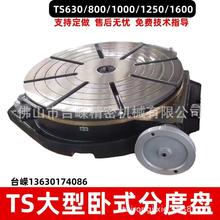 重型TS630 800 1000A卧式分度盘 大型回转工作台手动分度盘旋转台