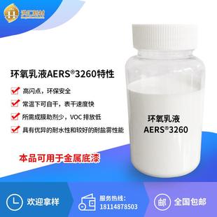 木器漆 金属防护漆 AERS3260 单组分水性环氧树脂乳液 洪汇新材