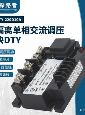 DTY-220D10A 单相全隔离调压模块10A 全隔离调功器0-5V 4-20MA