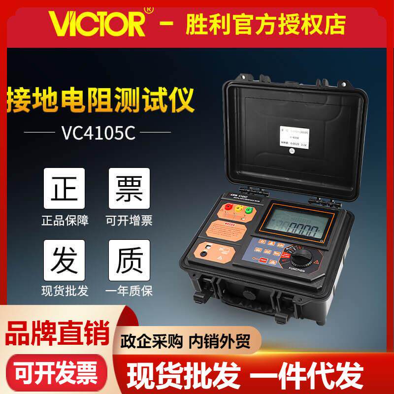胜利VC4105C/VC4106C/VC4108C接地电阻测试仪4线土壤电阻率兆欧表