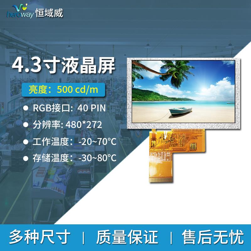 恒域威4.3寸裸屏液晶屏高亮TFT显示屏分辨率480*272工业LCD屏模块