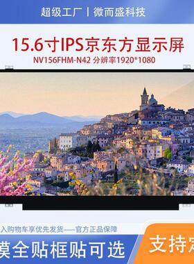 显示屏15.6寸IPS京东方屏幕1920*1080EDP接口30Pin NV156FHM-N42