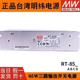 85C 85A 85D开关电源85W三组输出直流5V12V15V24V 85B 台湾明纬RT