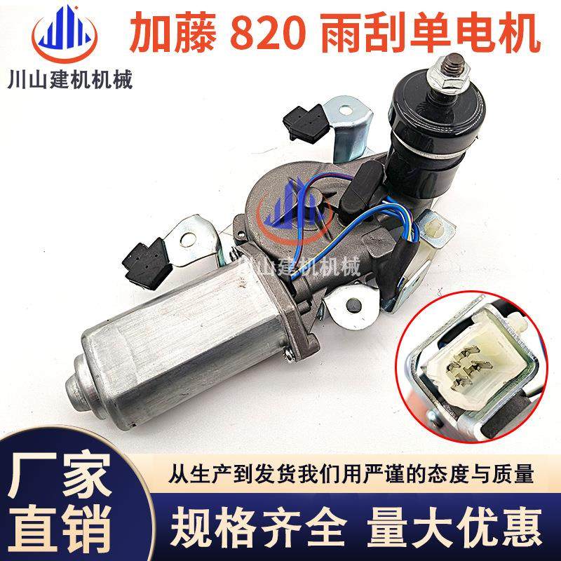 加藤雨刮器电机820-v/512-2/1023-3雨刷电机总成雨刮马达挖机配件