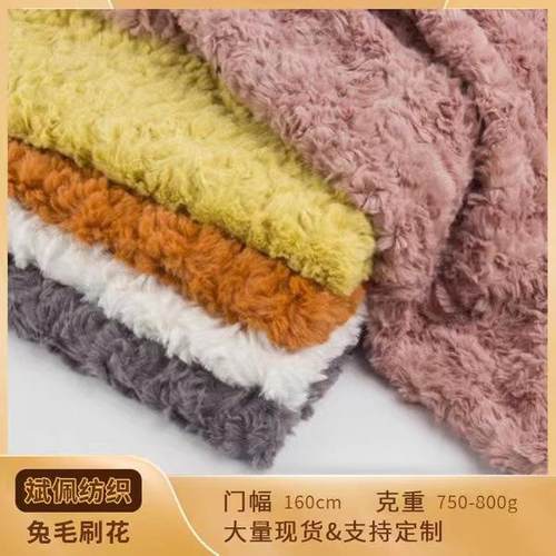 工厂现货兔毛刷花大兔毛拧花 人造皮毛刷花 女装皮草抱枕玩具面料