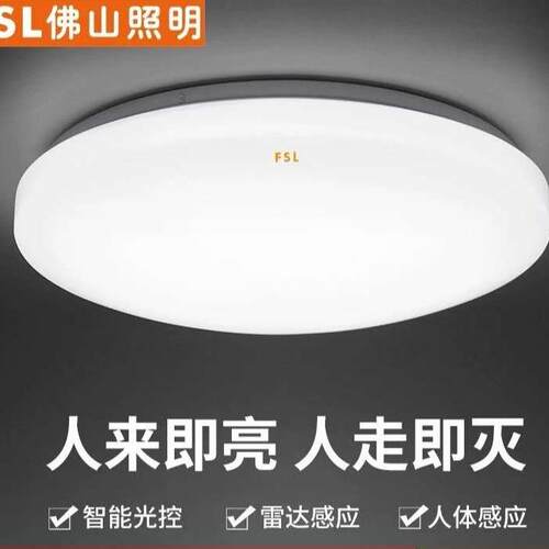 FSL佛山照明led吸顶灯微波人体红外感应灯走廊过道楼梯车库超亮