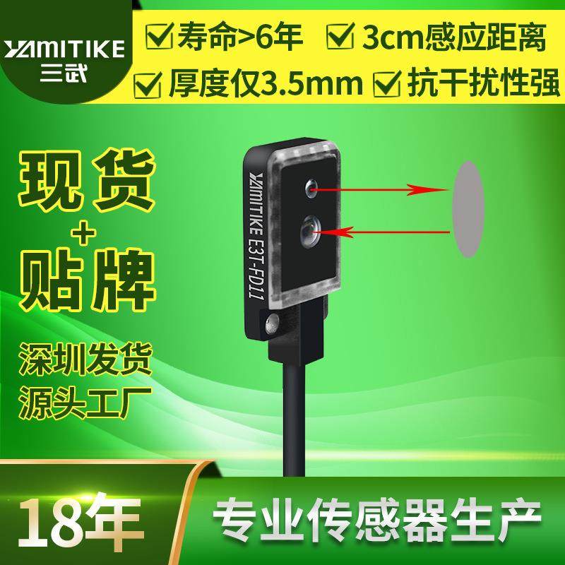 薄型漫反射光电开关红外传感器感应开关E3T-FD11 NPN常开12-24V