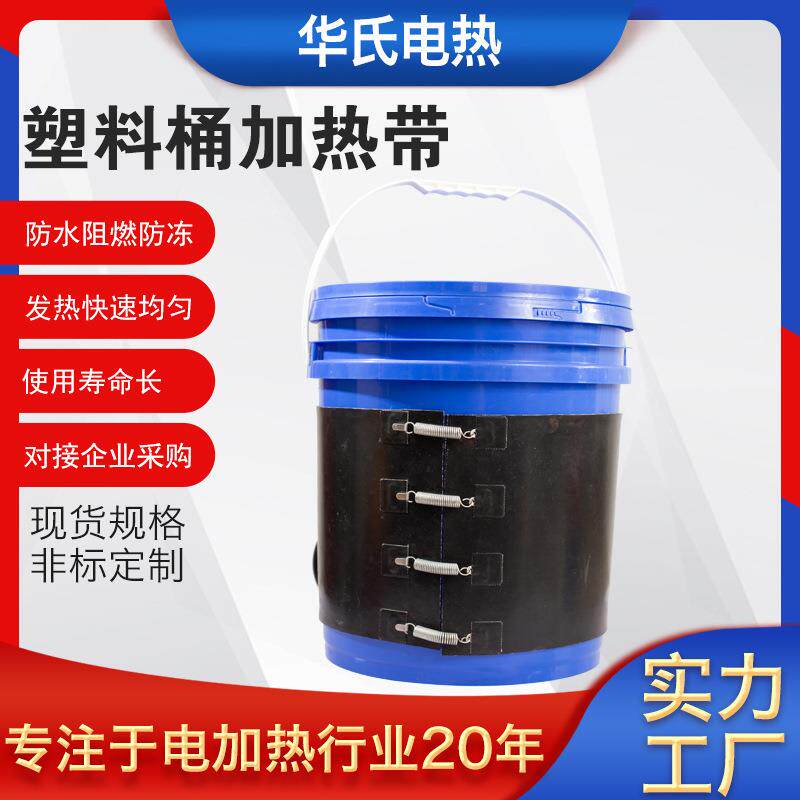塑料桶加热带200L油桶发热带化工桶沥青树脂桶带温控油漆桶电热带