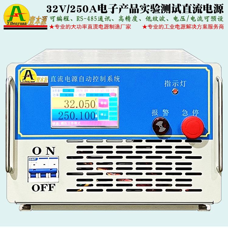32V250A高精度可编程485通讯实验室电源35V电子产品测试直流电源