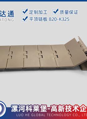 利达通牌输送网带链板，820K325单铰直输链板，板宽82.6，材质PIM