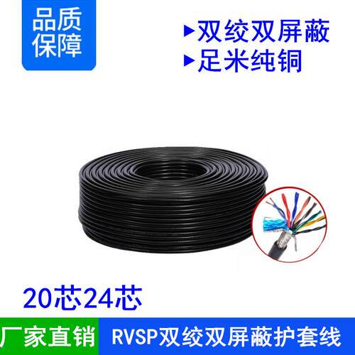 RVSP双绞屏蔽20 24芯*0.15 0.2 0.3 0.5 0.75 1平方485数据传输线