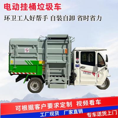 电动三轮挂桶垃圾清运车 小区物业自装自卸垃圾车 酒店旅游景区用