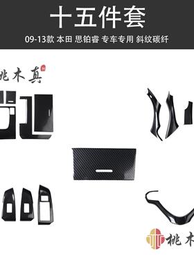 09-13款思铂睿门扶手装饰内饰改装碳纤维讴歌Acura TSX中控亮黑色