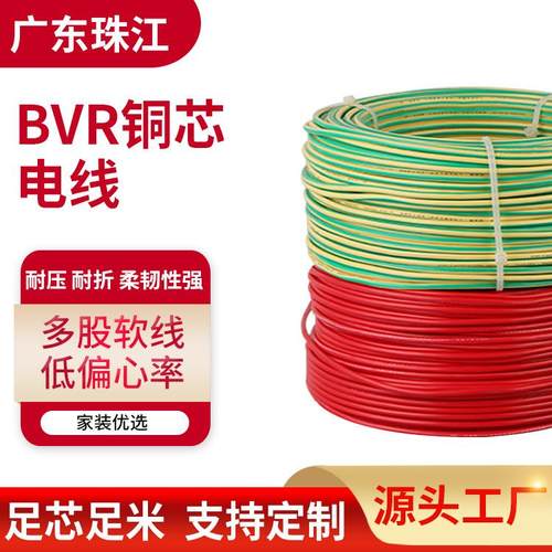 广东珠江BVR家装电线 配电柜电线电源线 家装多股软电线 bvr电线