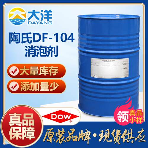 陶氏DF-104消泡剂酵母生产氨基酸工业发酵柠檬酸聚醚无机硅消泡剂